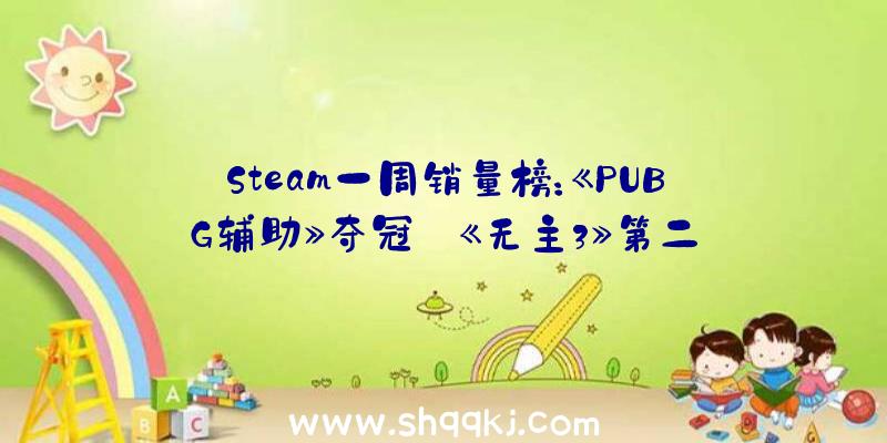 Steam一周销量榜：《PUBG辅助》夺冠